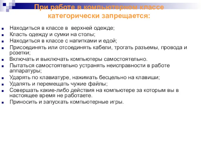 При работе в компьютерном классе категорически запрещается: Находиться в классе