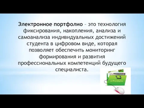 Электронное портфолио – это технология фиксирования, накопления, анализа и самоанализа