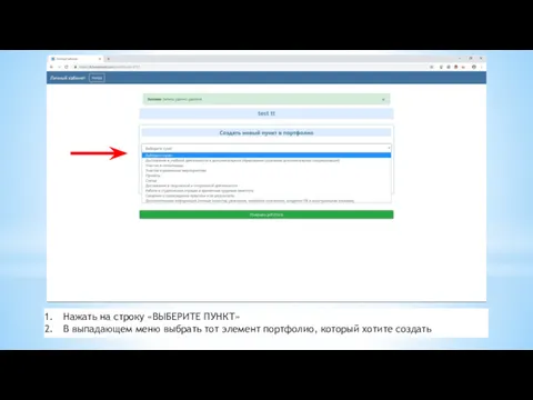 Нажать на строку «ВЫБЕРИТЕ ПУНКТ» В выпадающем меню выбрать тот элемент портфолио, который хотите создать