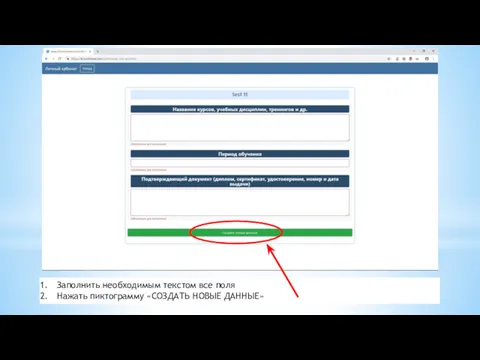 Заполнить необходимым текстом все поля Нажать пиктограмму «СОЗДАТЬ НОВЫЕ ДАННЫЕ»