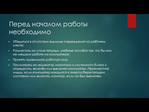 Перед началом работы необходимо Убедиться в отсутствии видимых повреждений на