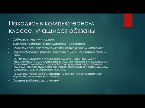 Находясь в компьютерном классе, учащиеся обязаны Соблюдать тишину и порядок;