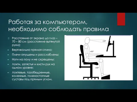 Работая за компьютером, необходимо соблюдать правила Расстояние от экрана до