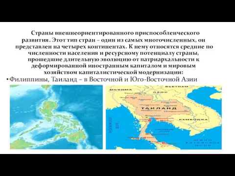 Филиппины, Таиланд – в Восточной и Юго-Восточной Азии Страны внешнеориентированного