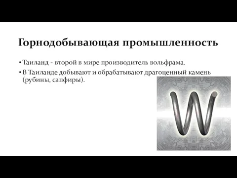 Горнодобывающая промышленность Таиланд - второй в мире производитель вольфрама. В