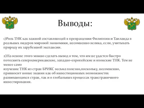 Выводы: 1)Роль ТНК как важной составляющей в превращении Филиппин и