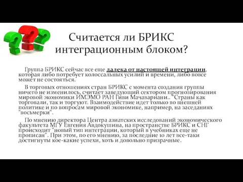 Считается ли БРИКС интеграционным блоком? Группа БРИКС сейчас все еще