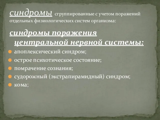 синдромы поражения центральной нервной системы: апоплексический синдром; острое психотическое состояние;