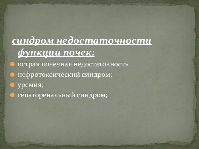 синдром недостаточности функции почек: острая почечная недостаточность нефротоксический синдром; уремия; гепаторенальный синдром;