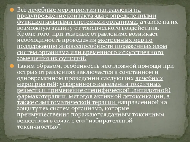 Все лечебные мероприятия направлены на предупреждение контакта яда с определенными