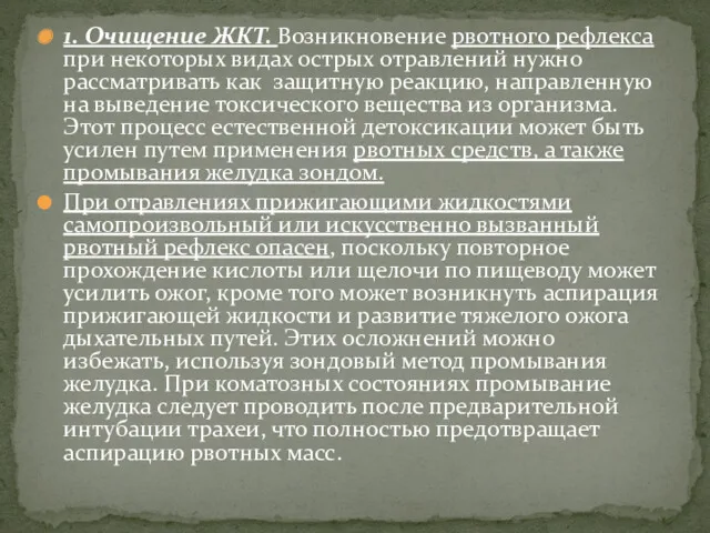 1. Очищение ЖКТ. Возникновение рвотного рефлекса при некоторых видах острых