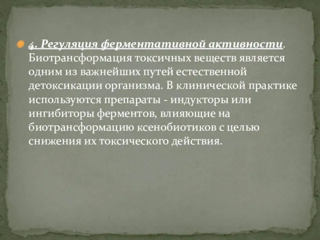 4. Регуляция ферментативной активности. Биотрансформация токсичных веществ является одним из