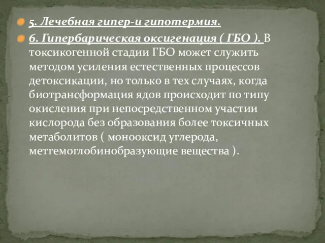 5. Лечебная гипер-и гипотермия. 6. Гипербарическая оксигенация ( ГБО ).