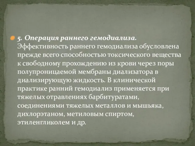 5. Операция раннего гемодиализа. Эффективность раннего гемодиализа обусловлена прежде всего