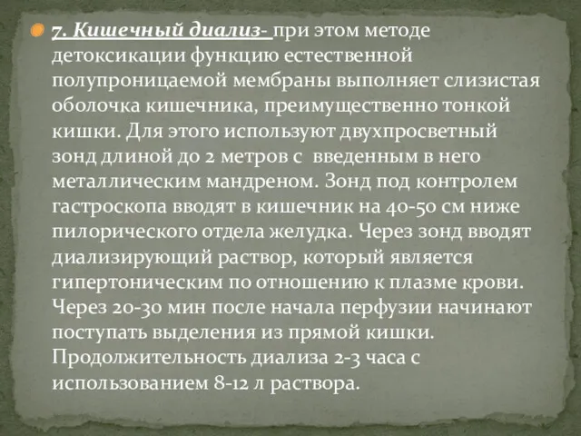 7. Кишечный диализ- при этом методе детоксикации функцию естественной полупроницаемой