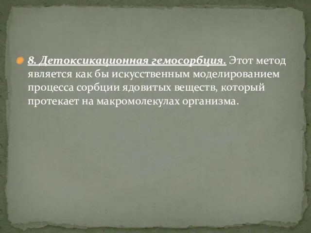 8. Детоксикационная гемосорбция. Этот метод является как бы искусственным моделированием