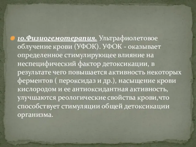 10.Физиогемотерапия. Ультрафиолетовое облучение крови (УФОК). УФОК - оказывает определенное стимулирующее