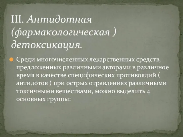 Среди многочисленных лекарственных средств, предложенных различными авторами в различное время