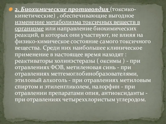 2. Биохимические противоядия (токсико-кинетические) , обеспечивающие выгодное изменение метаболизма токсичных