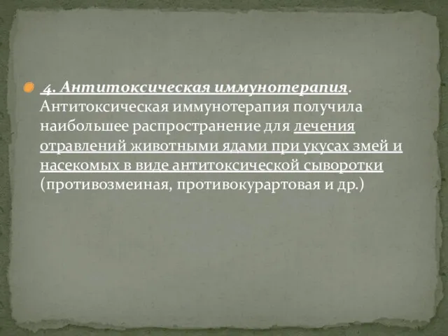 4. Антитоксическая иммунотерапия. Антитоксическая иммунотерапия получила наибольшее распространение для лечения