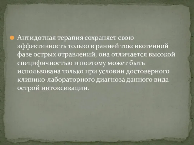 Антидотная терапия сохраняет свою эффективность только в ранней токсикогенной фазе