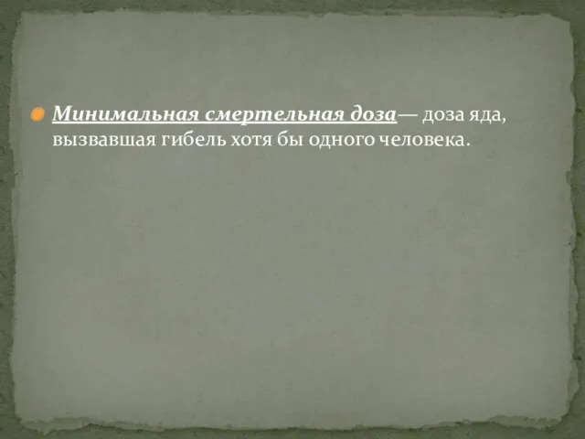 Минимальная смертельная доза— доза яда, вызвавшая гибель хотя бы одного человека.