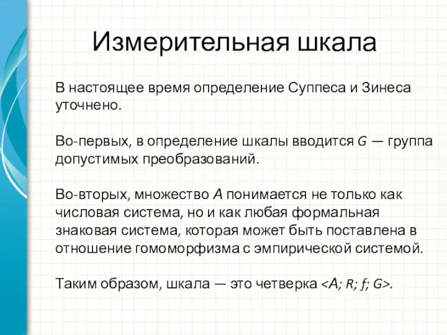 Измерительная шкала В настоящее время определение Суппеса и Зинеса уточнено. Во-первых, в опре­деление