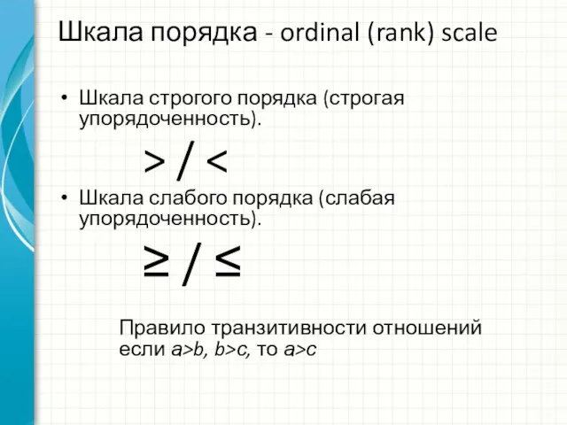 Шкала строгого порядка (строгая упорядоченность). > / Шкала слабого порядка (слабая упорядоченность). ≥
