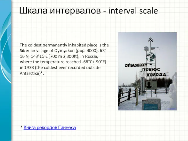 Шкала интервалов - interval scale The coldest permanently inhabited place is the Siberian