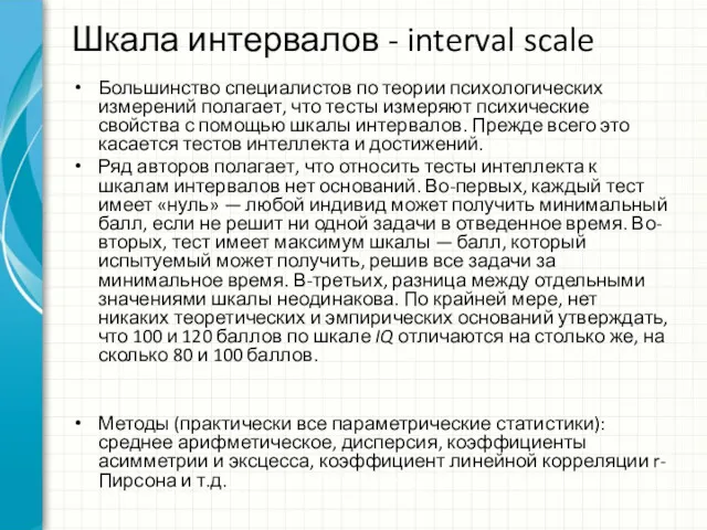 Большинство специалистов по теории психологических измерений полагает, что тесты измеряют психические свойства с