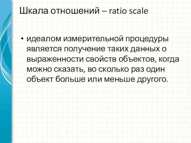 идеалом измерительной процедуры является получение таких данных о выраженности свойств объектов, когда можно