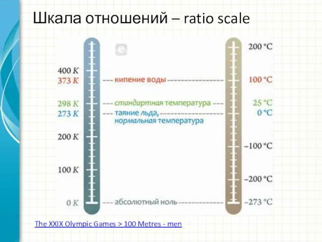 Шкала отношений – ratio scale The XXIX Olympic Games > 100 Metres - men