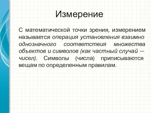 Измерение С математической точки зрения, измерением называется операция установле­ния взаимно однозначного соответствия множества