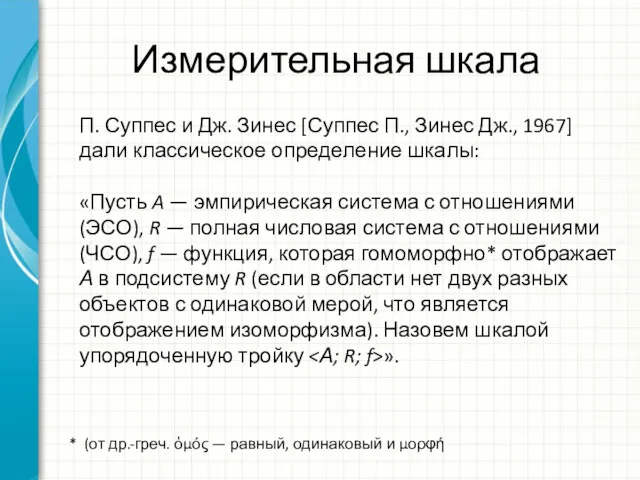 Измерительная шкала * (от др.-греч. ὁμός — равный, одинаковый и μορφή П. Суппес