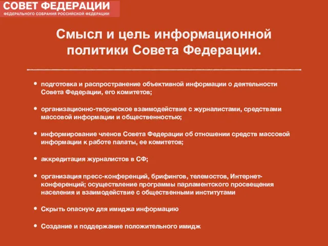 Смысл и цель информационной политики Совета Федерации. подготовка и распространение