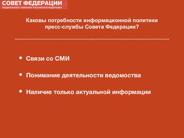 Каковы потребности информационной политики пресс-службы Совета Федерации? Связи со СМИ