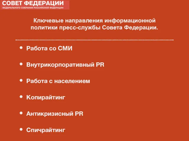 Ключевые направления информационной политики пресс-службы Совета Федерации. Работа со СМИ