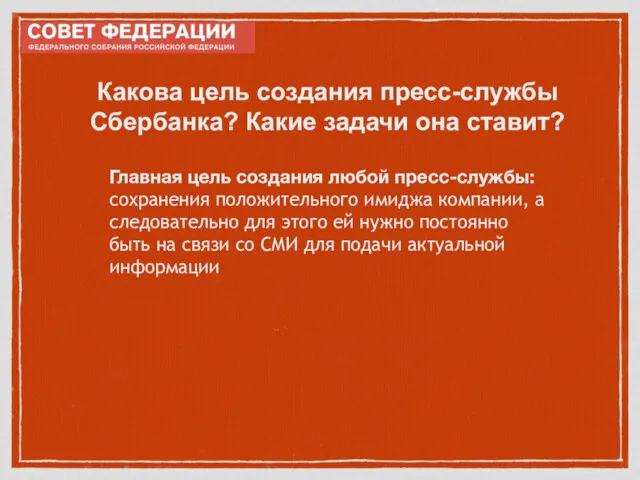 Главная цель создания любой пресс-службы: сохранения положительного имиджа компании, а