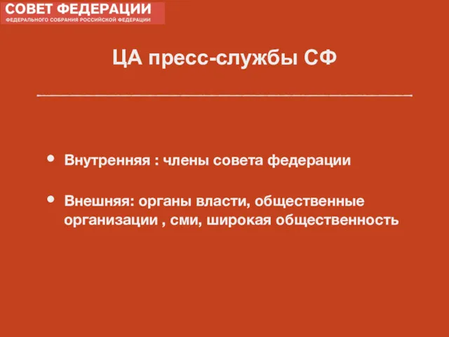 ЦА пресс-службы СФ Внутренняя : члены совета федерации Внешняя: органы