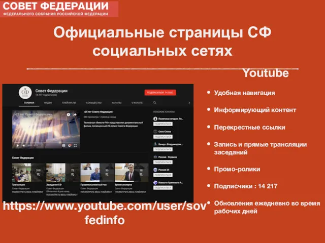 Официальные страницы СФ социальных сетях Youtube Удобная навигация Информирующий контент