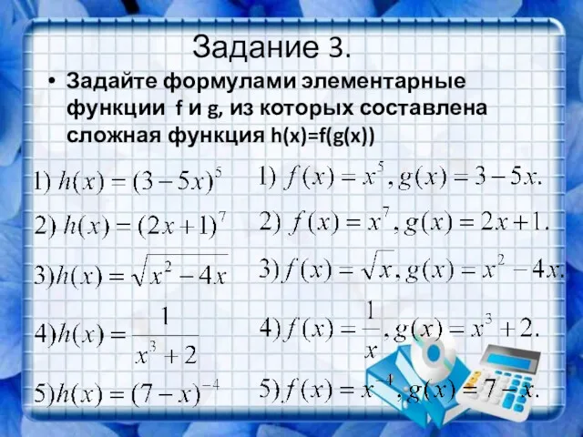 Задание 3. Задайте формулами элементарные функции f и g, из которых составлена сложная функция h(x)=f(g(x))