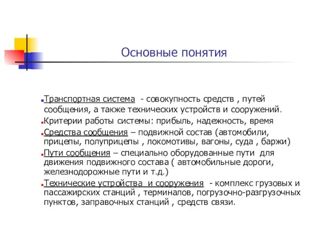 Основные понятия Транспортная система - совокупность средств , путей сообщения,