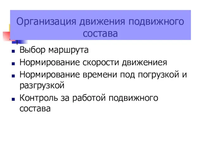 Организация движения подвижного состава Выбор маршрута Нормирование скорости движениея Нормирование