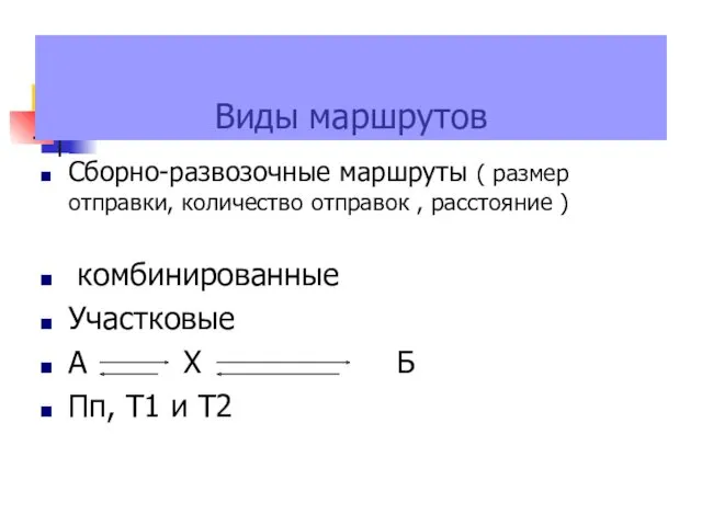 Виды маршрутов Сборно-развозочные маршруты ( размер отправки, количество отправок ,