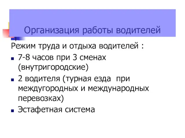 Организация работы водителей Режим труда и отдыха водителей : 7-8