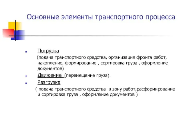 Основные элементы транспортного процесса Погрузка (подача транспортного средства, организация фронта