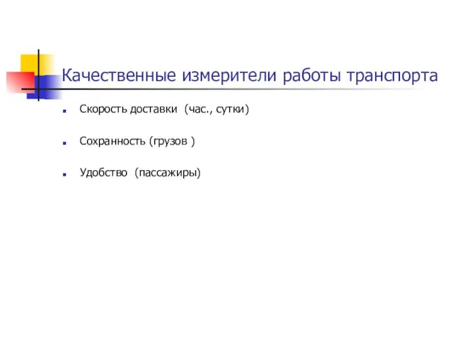 Качественные измерители работы транспорта Скорость доставки (час., сутки) Сохранность (грузов ) Удобство (пассажиры)