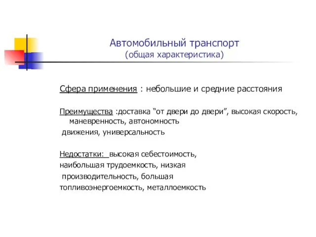 Автомобильный транспорт (общая характеристика) Сфера применения : небольшие и средние