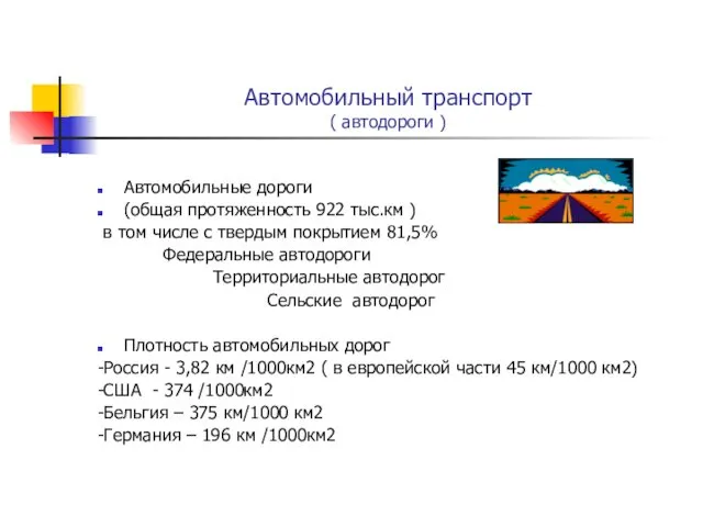 Автомобильный транспорт ( автодороги ) Автомобильные дороги (общая протяженность 922