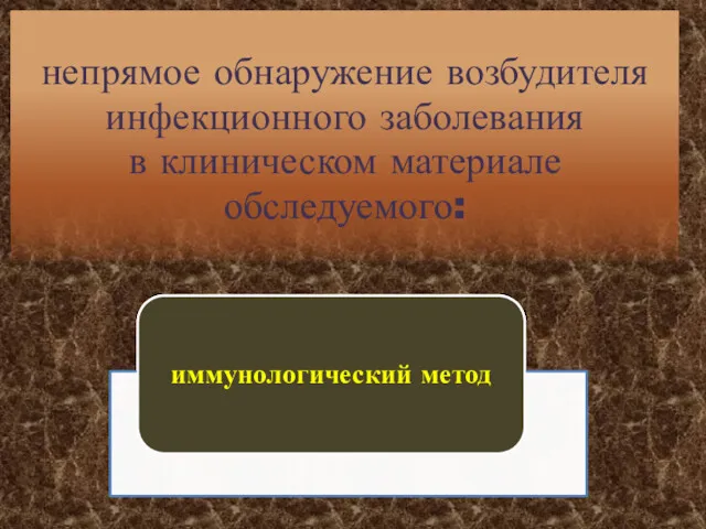 непрямое обнаружение возбудителя инфекционного заболевания в клиническом материале обследуемого: